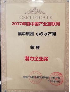 福中集團小6水產(chǎn)網(wǎng)榮獲2017產(chǎn)業(yè)互聯(lián)網(wǎng)潛力企業(yè)獎 數(shù)據(jù)服務驅(qū)動水產(chǎn)產(chǎn)業(yè)升級